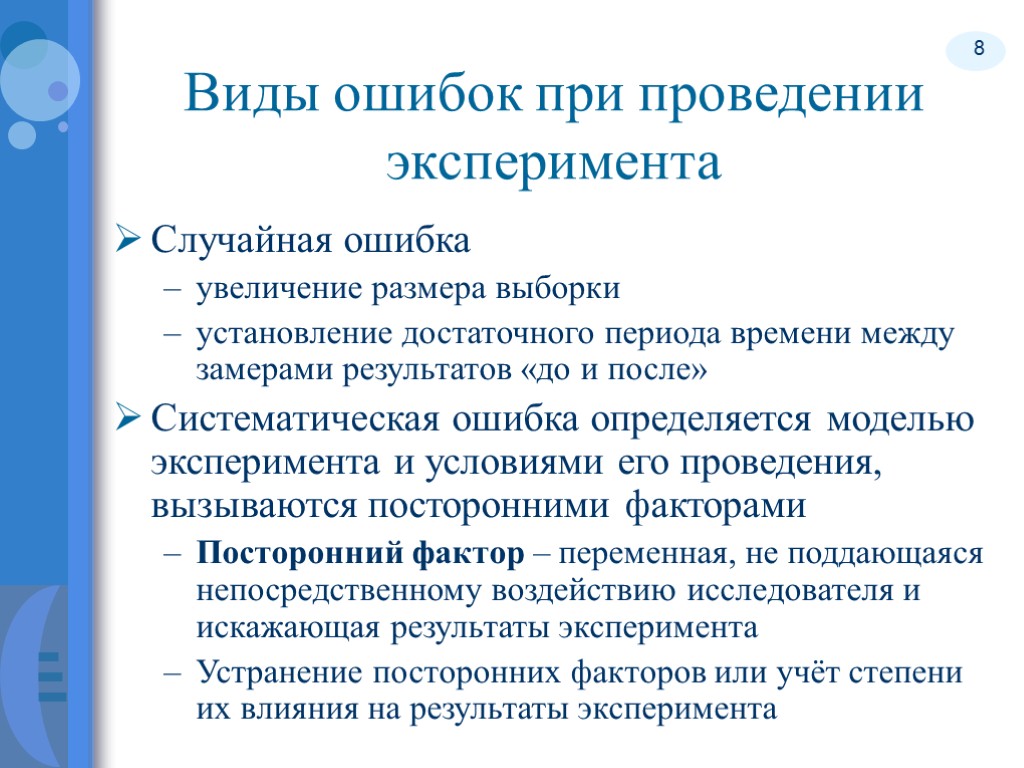 8 Виды ошибок при проведении эксперимента Случайная ошибка увеличение размера выборки установление достаточного периода